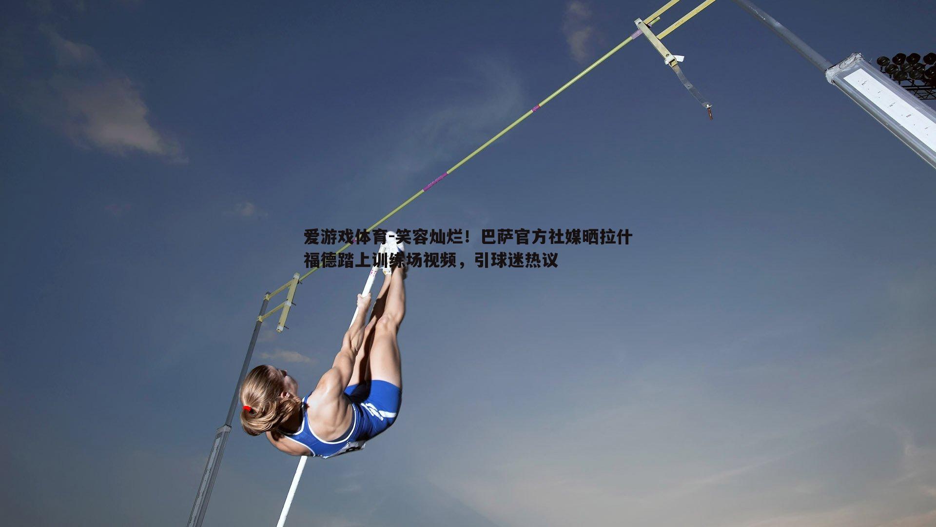 笑容灿烂！巴萨官方社媒晒拉什福德踏上训练场视频，引球迷热议