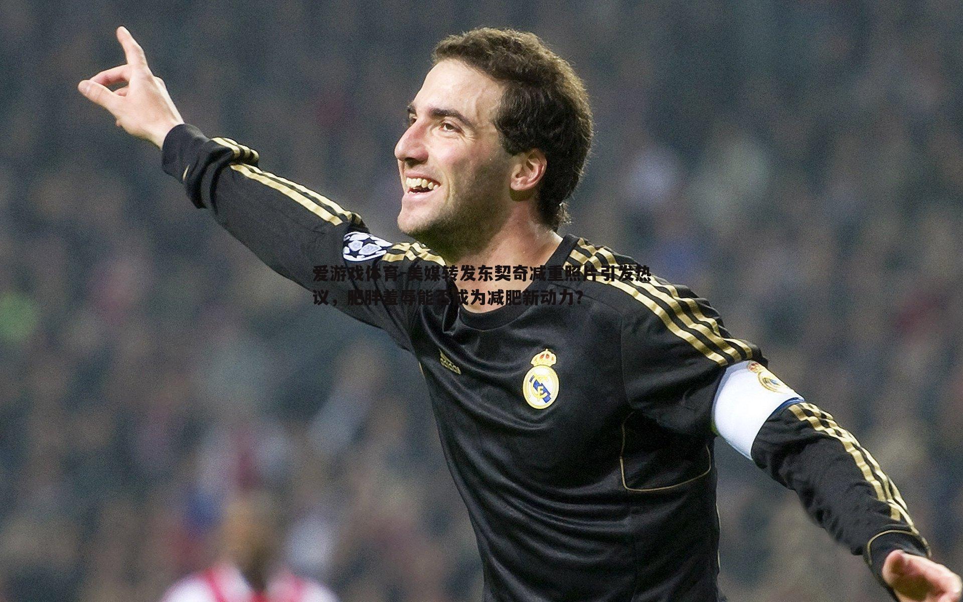 美媒转发东契奇减重照片引发热议,肥胖羞辱能否成为减肥新动力?