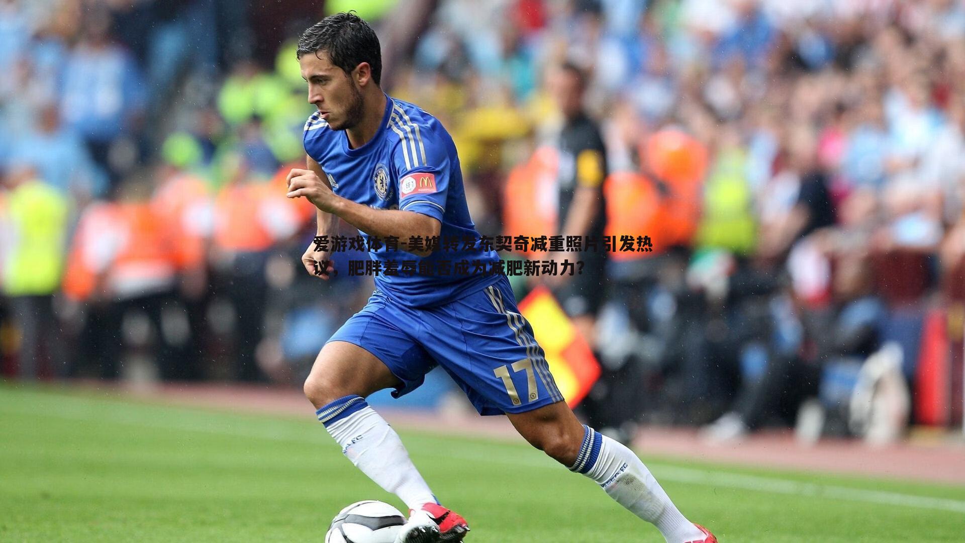 美媒转发东契奇减重照片引发热议,肥胖羞辱能否成为减肥新动力?