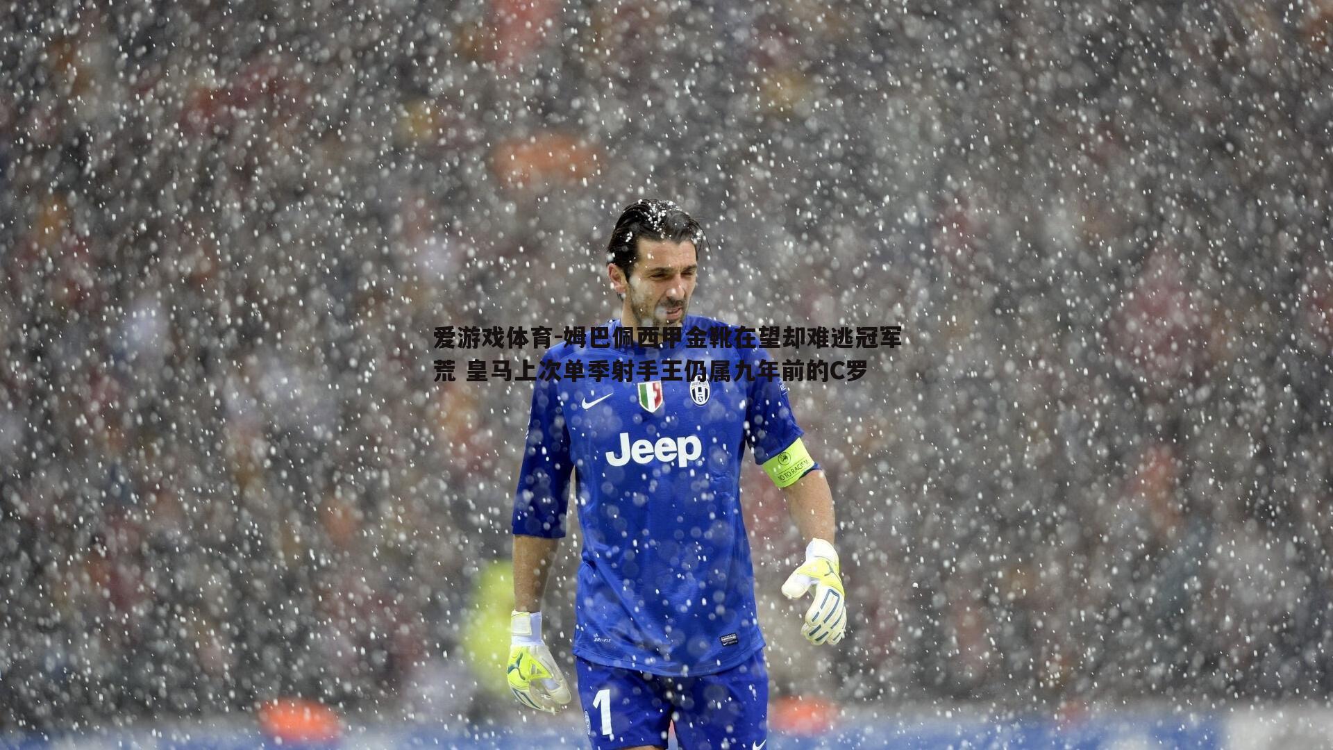 姆巴佩西甲金靴在望却难逃冠军荒 皇马上次单季射手王仍属九年前的C罗