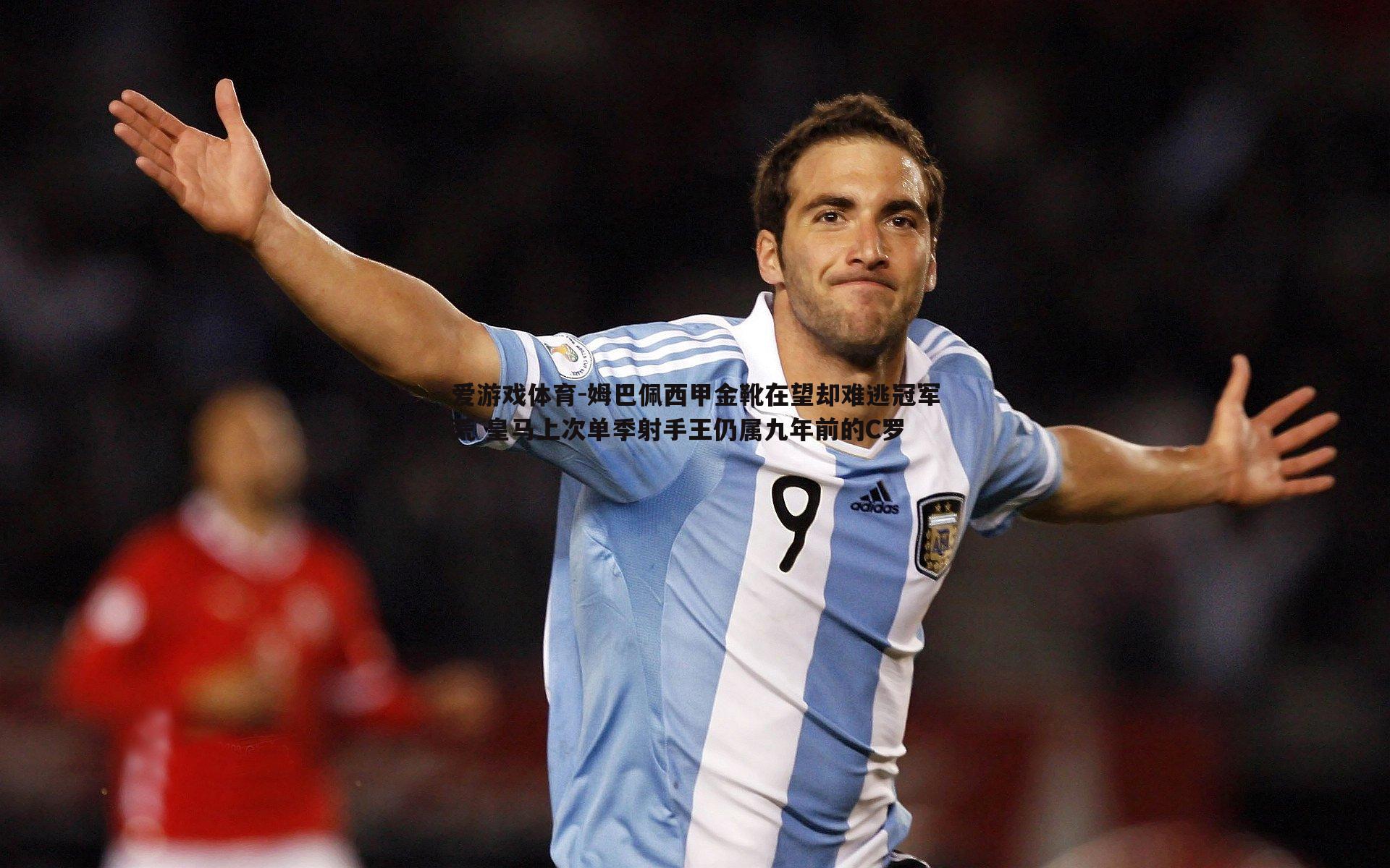 姆巴佩西甲金靴在望却难逃冠军荒 皇马上次单季射手王仍属九年前的C罗