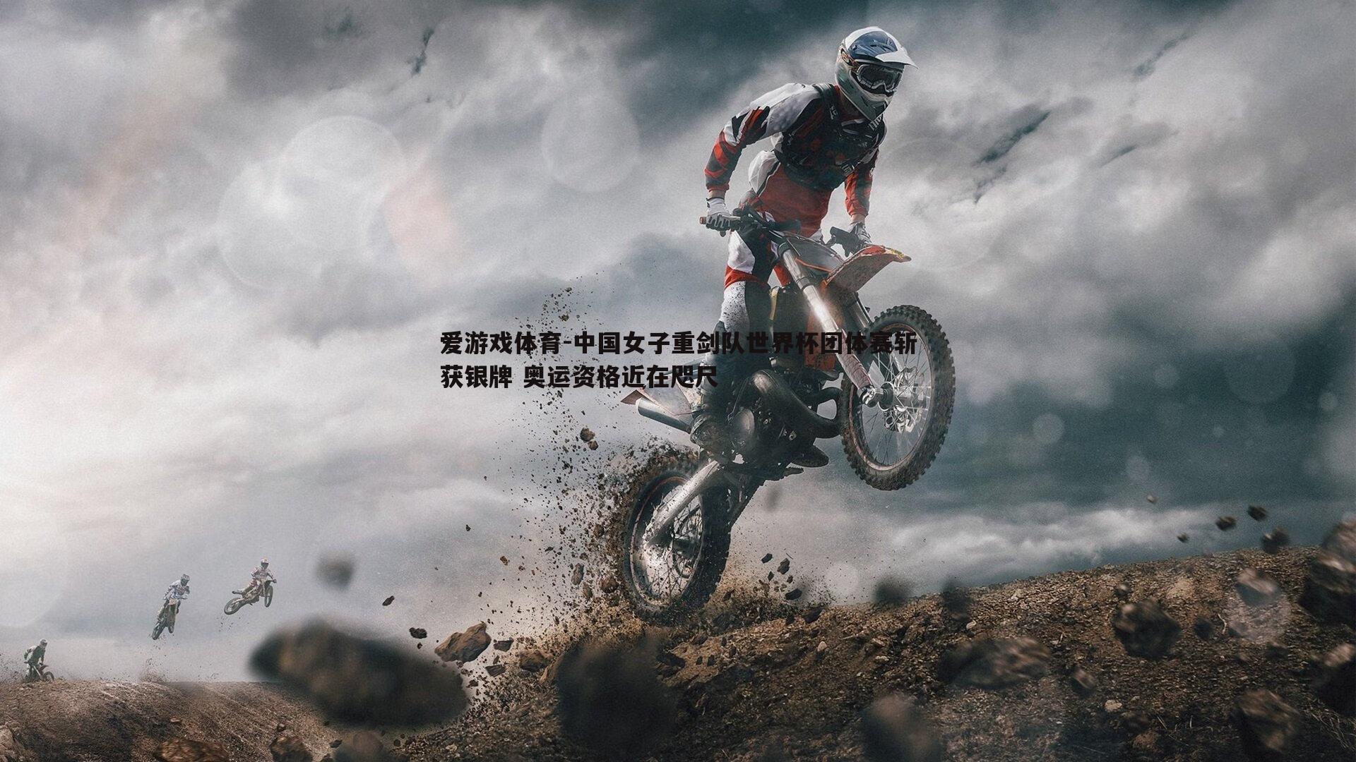 中国女子重剑队世界杯团体赛斩获银牌 奥运资格近在咫尺