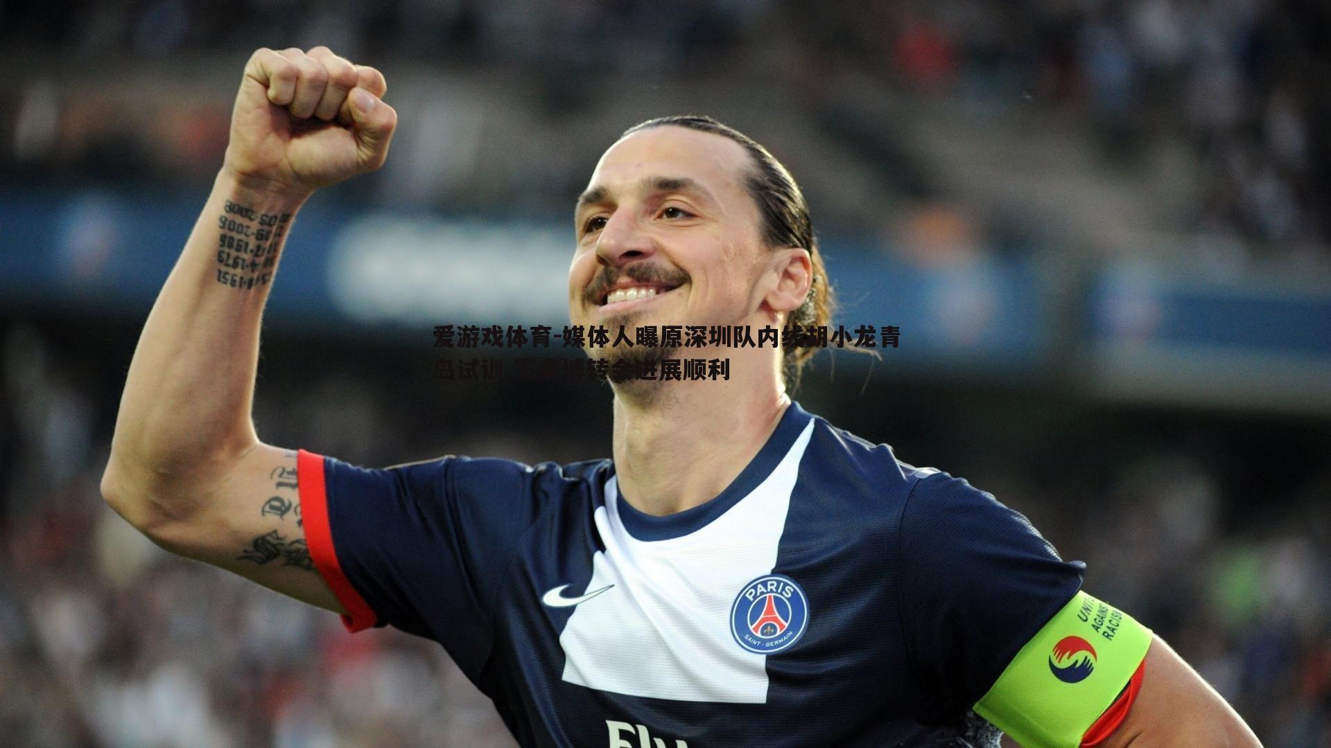 媒体人曝原深圳队内线胡小龙青岛试训 王奕博转会进展顺利