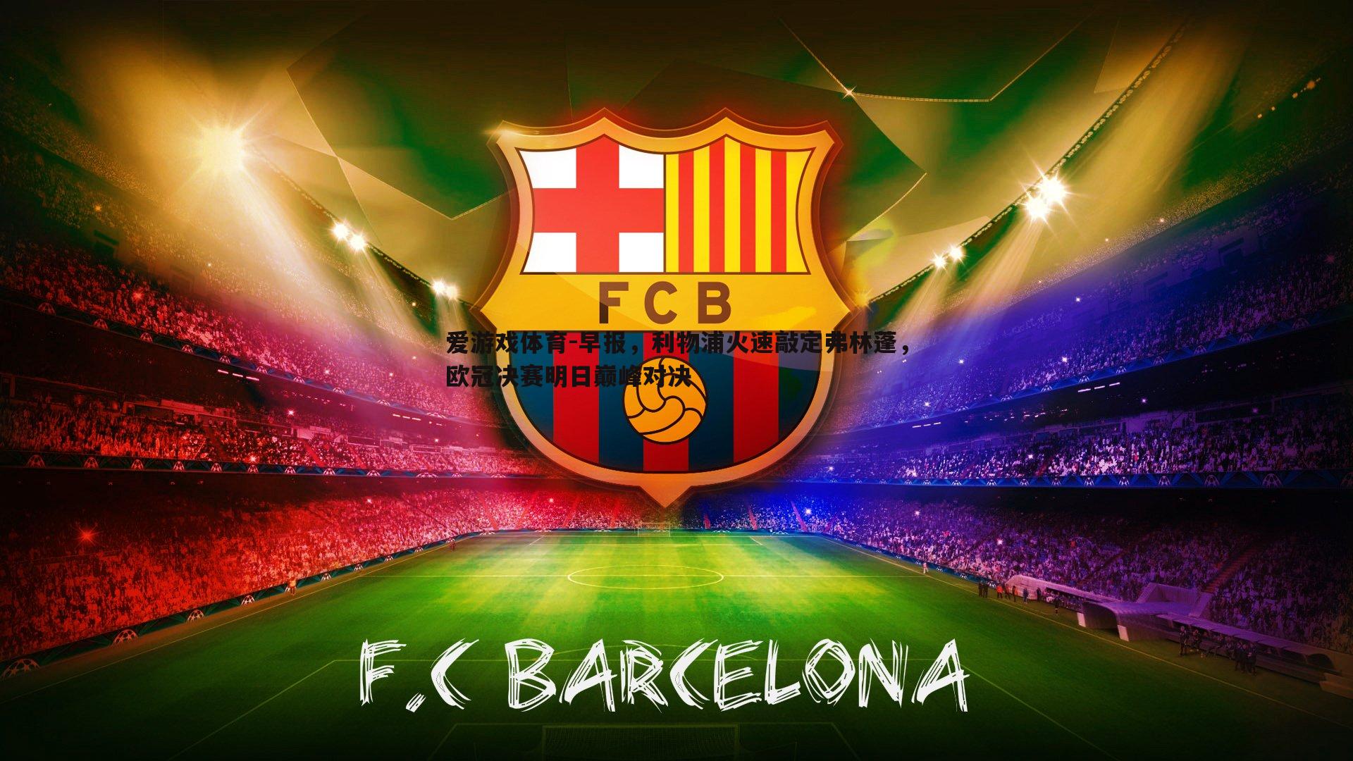 早报，利物浦火速敲定弗林蓬，欧冠决赛明日巅峰对决