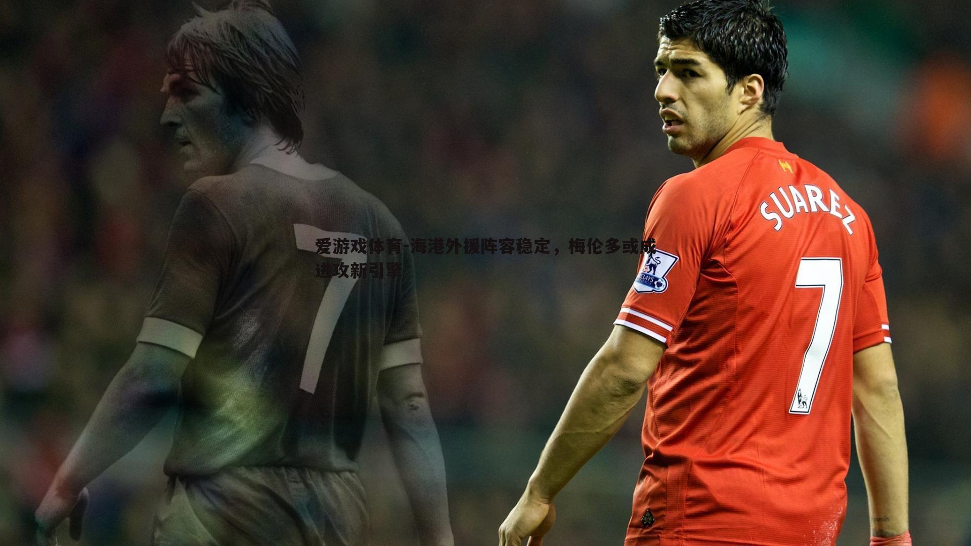 海港外援阵容稳定，梅伦多或成进攻新引擎