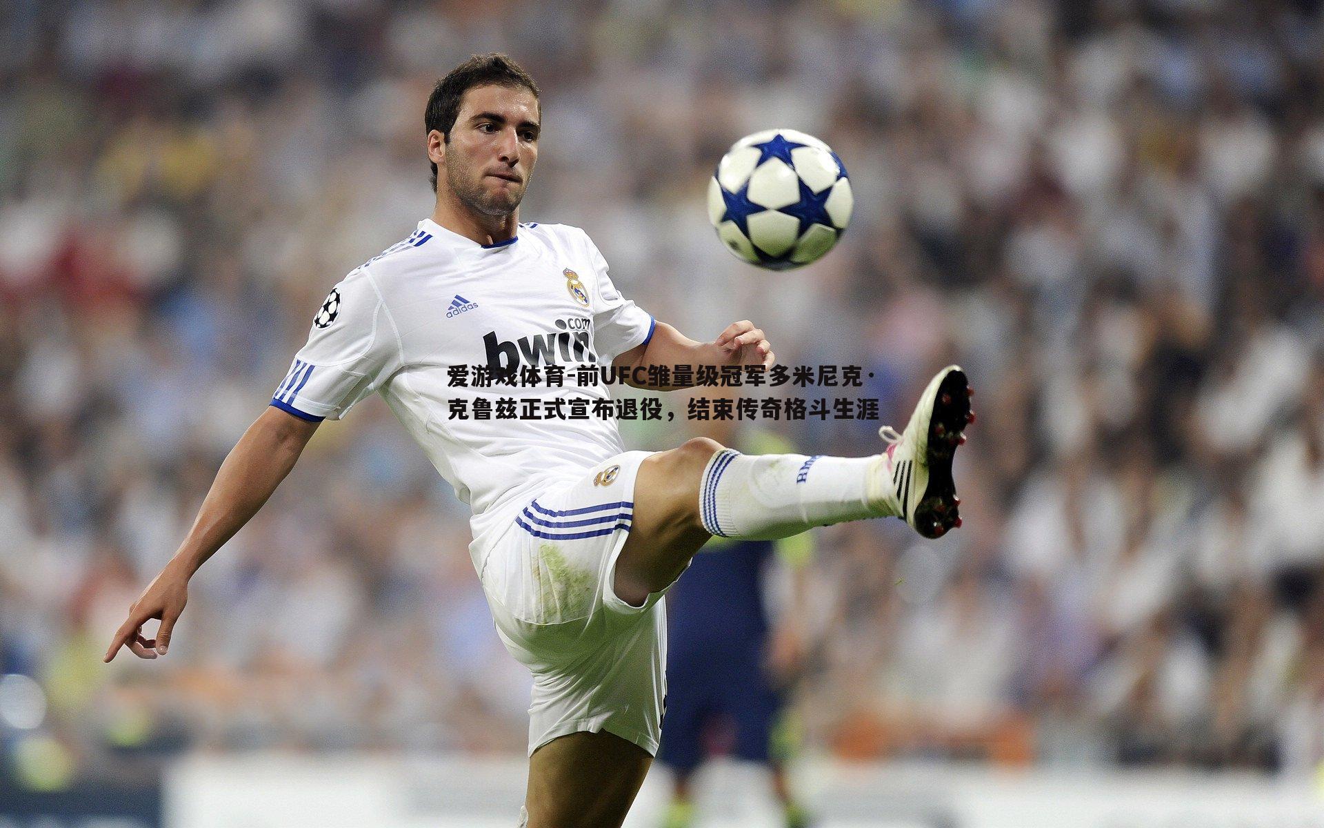 前UFC雏量级冠军多米尼克·克鲁兹正式宣布退役,结束传奇格斗生涯