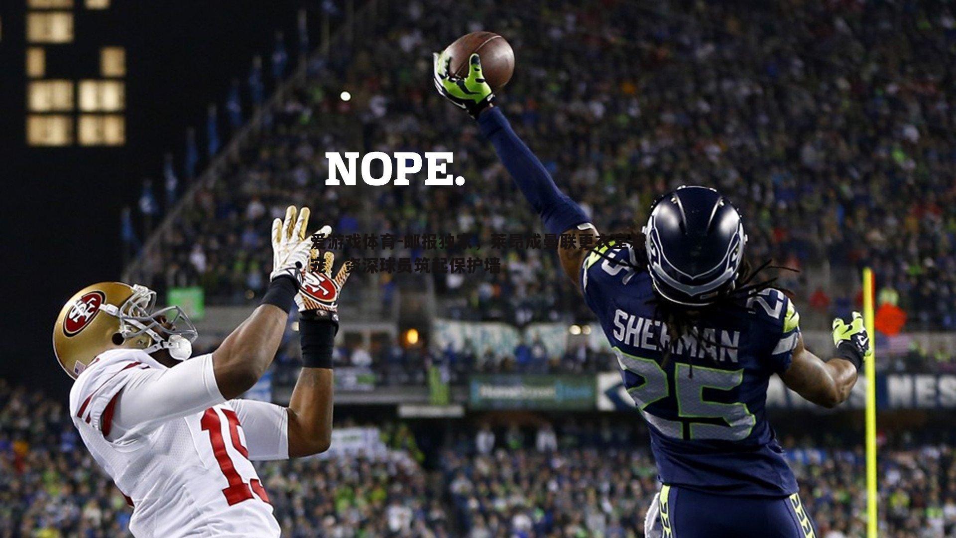 邮报独家,莱昂成曼联更衣室新宠,资深球员筑起保护墙