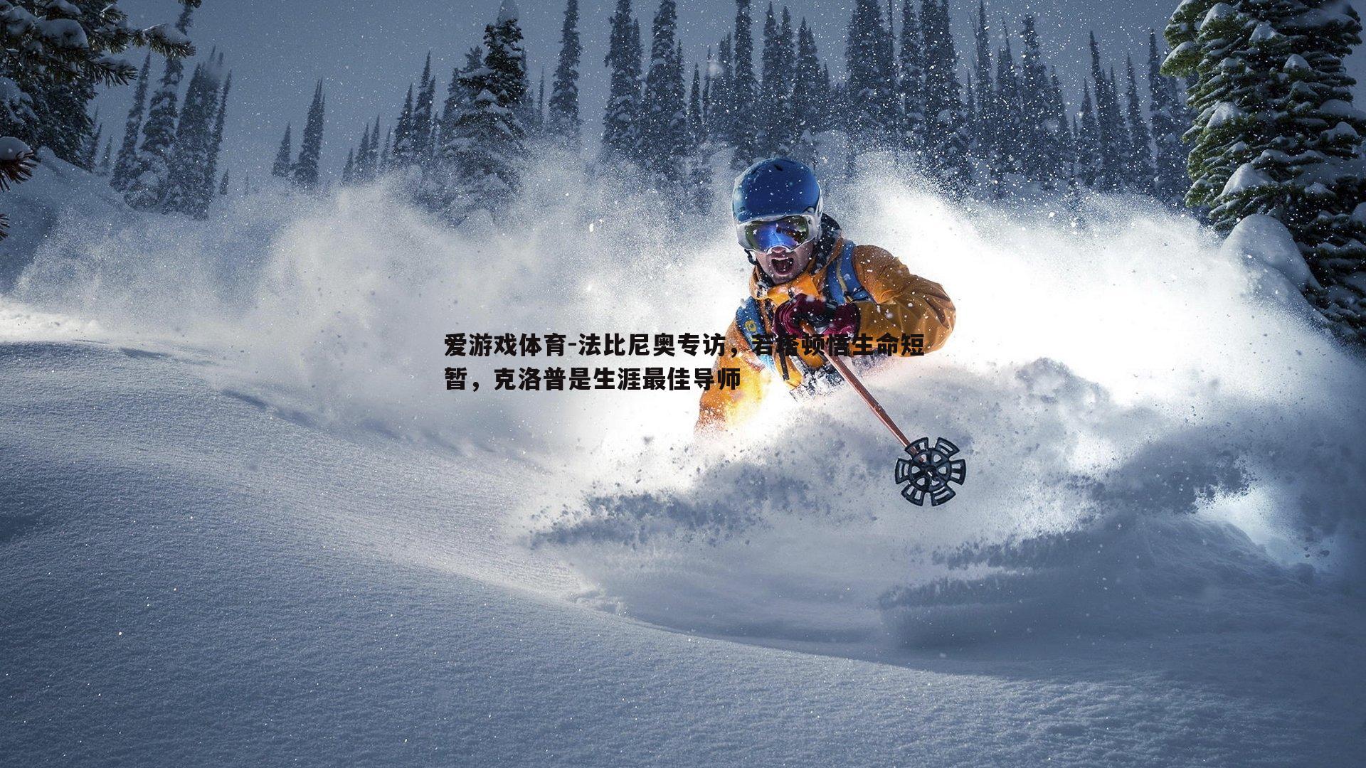 法比尼奥专访,若塔顿悟生命短暂,克洛普是生涯最佳导师