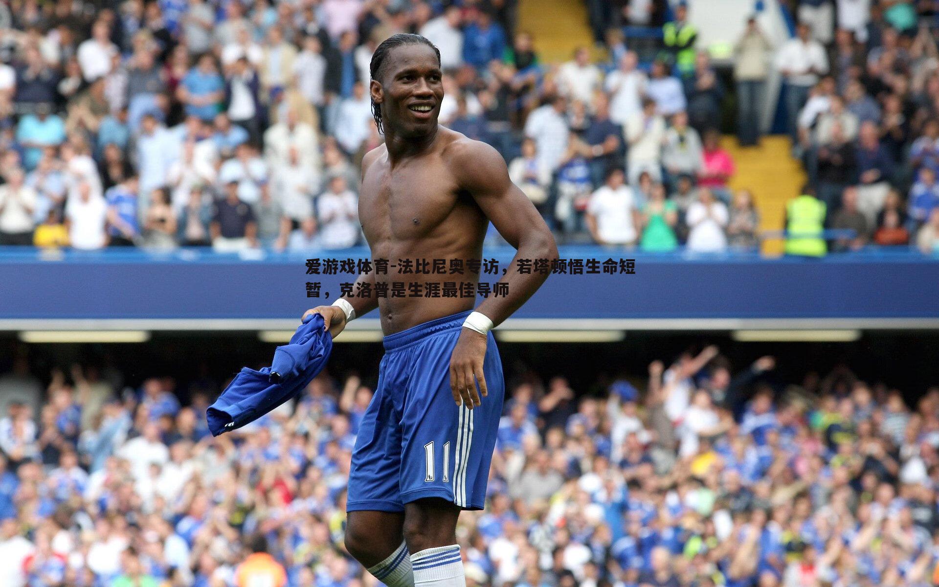 法比尼奥专访,若塔顿悟生命短暂,克洛普是生涯最佳导师